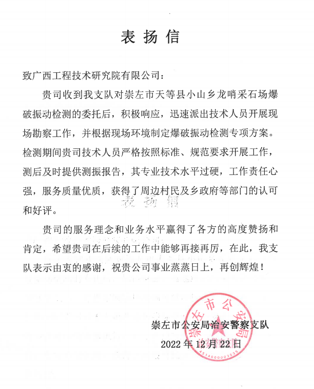 一封來自崇左市公安局治安警察支隊的表揚信