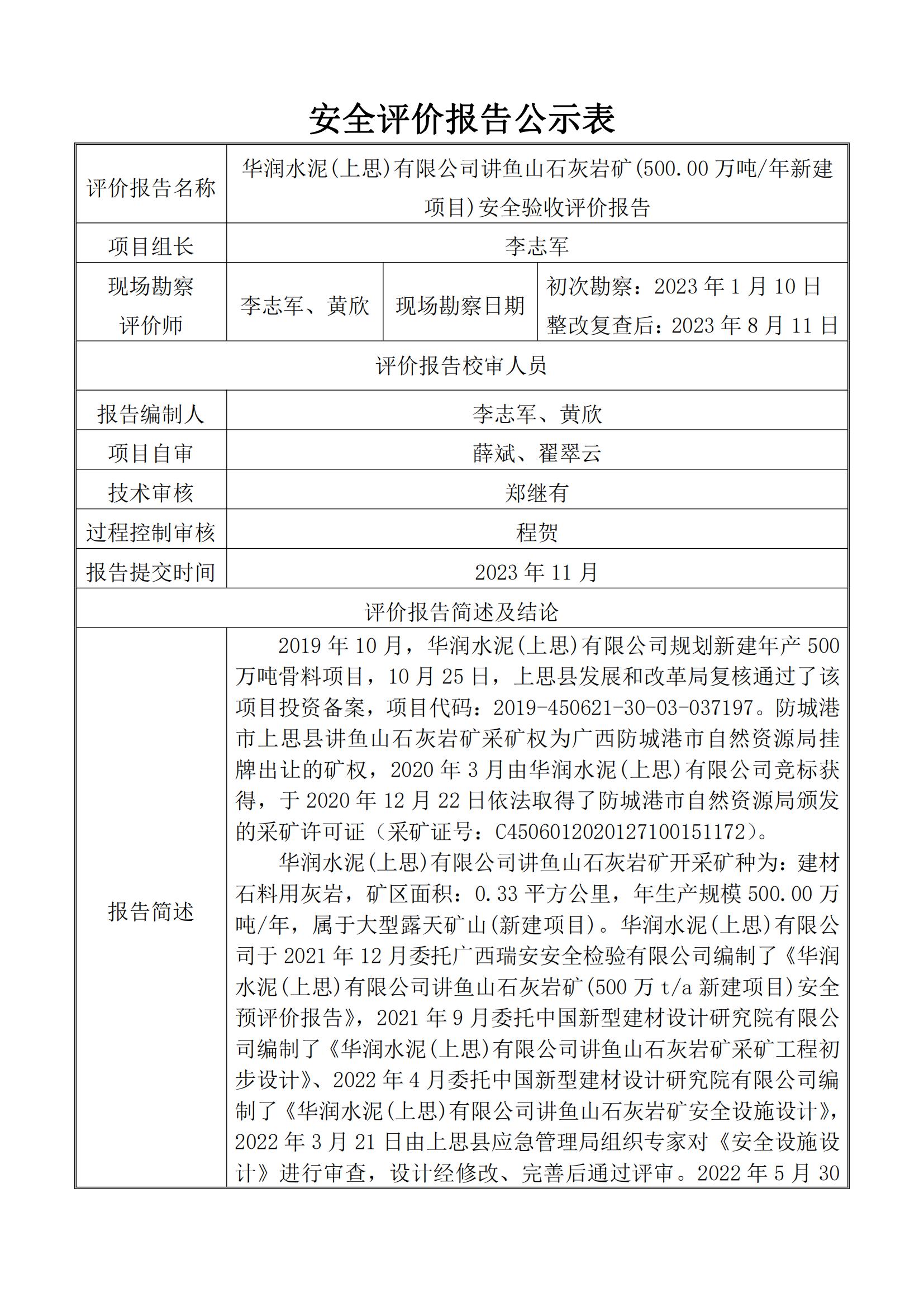 華潤水泥(上思)有限公司講魚山石灰?guī)r礦(500.00萬噸年新建項(xiàng)目)安全驗(yàn)收評價(jià)報(bào)告